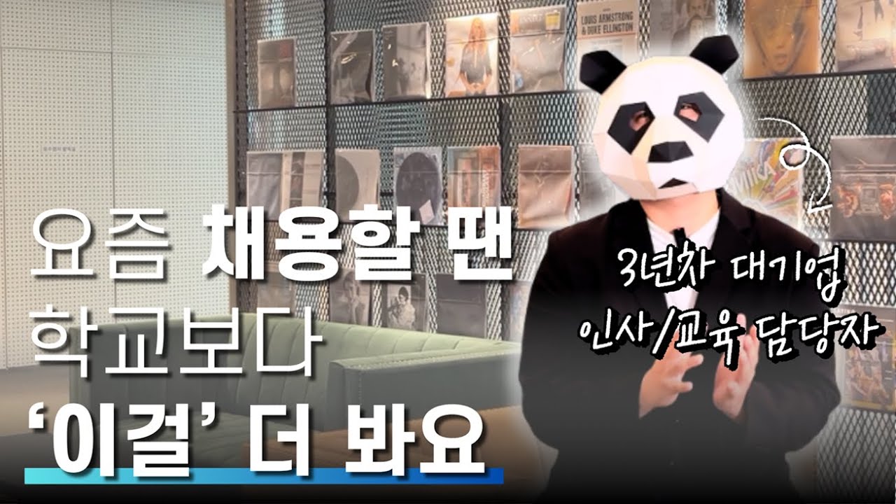 자체 제작 진로 콘텐츠 - 요즘 채용