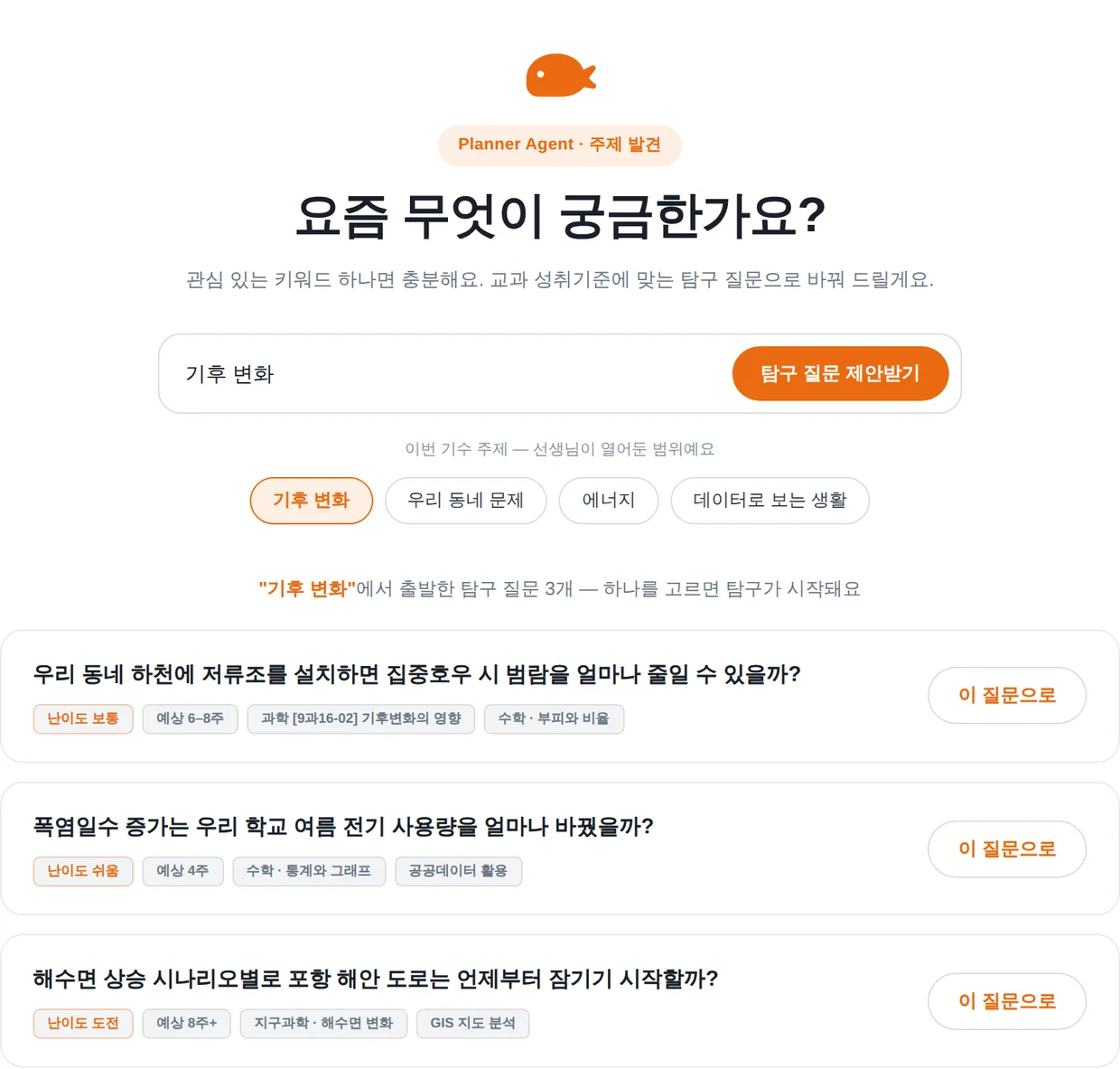 Gro AI 화면 - 학생이 입력한 키워드에서 교과 연계 탐구 질문 3개를 제안하는 모습